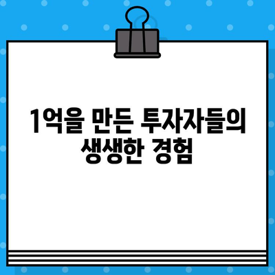 주식 급등주 무료 문자 발송으로 1억 만들기? | 실제 투자자들의 경험 공개, 성공 전략 & 주의 사항