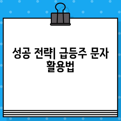 주식 급등주 무료 문자 발송으로 1억 만들기? | 실제 투자자들의 경험 공개, 성공 전략 & 주의 사항