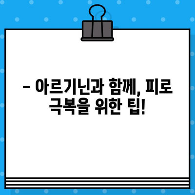 만성 피로 극복을 위한 고함량 아르기닌 복용 가이드 |  만성 피로, 아르기닌 효능, 건강 정보