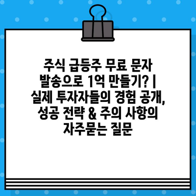 주식 급등주 무료 문자 발송으로 1억 만들기? | 실제 투자자들의 경험 공개, 성공 전략 & 주의 사항