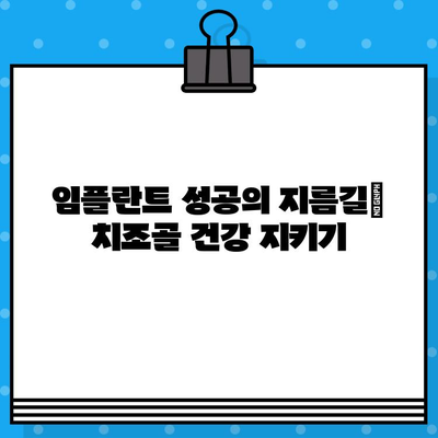 임플란트 성공의 열쇠, 골흡수 관리| 건강한 치조골 유지의 중요성 | 임플란트, 치조골, 골흡수, 관리, 팁