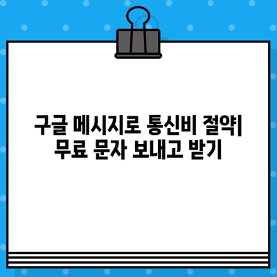 아톡 대신 구글 메시지 무료 문자를 선택해야 하는 5가지 이유 | 무료 문자, 메시지 앱, 통신 비용 절약