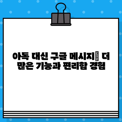 아톡 대신 구글 메시지 무료 문자를 선택해야 하는 5가지 이유 | 무료 문자, 메시지 앱, 통신 비용 절약