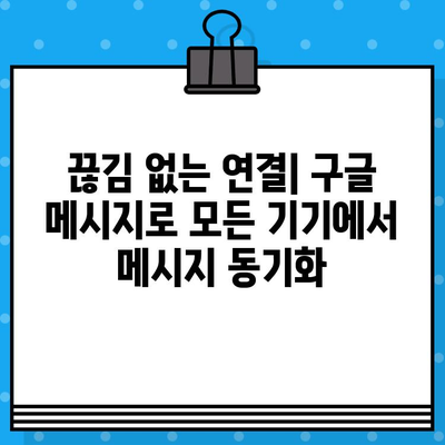 아톡 대신 구글 메시지 무료 문자를 선택해야 하는 5가지 이유 | 무료 문자, 메시지 앱, 통신 비용 절약