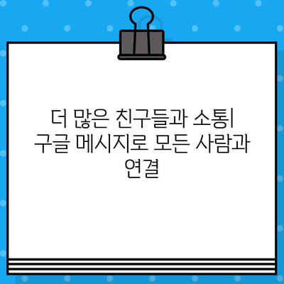 아톡 대신 구글 메시지 무료 문자를 선택해야 하는 5가지 이유 | 무료 문자, 메시지 앱, 통신 비용 절약