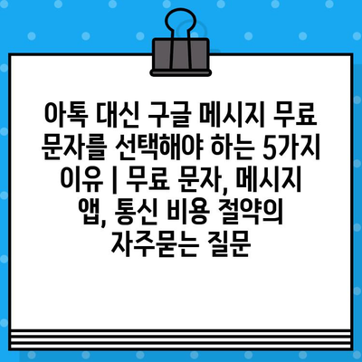 아톡 대신 구글 메시지 무료 문자를 선택해야 하는 5가지 이유 | 무료 문자, 메시지 앱, 통신 비용 절약