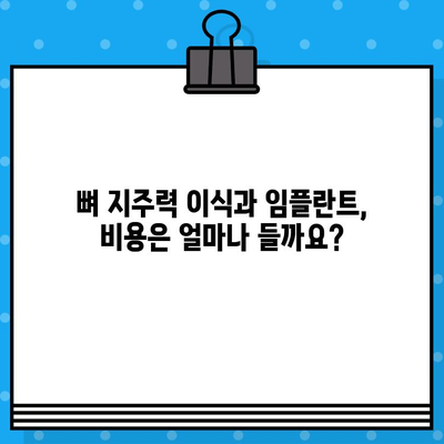 뼈 지주력 이식과 임플란트| 비용 고려 가이드 | 치과 수술, 가격, 견적, 정보, 상담