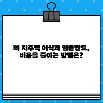 뼈 지주력 이식과 임플란트| 비용 고려 가이드 | 치과 수술, 가격, 견적, 정보, 상담