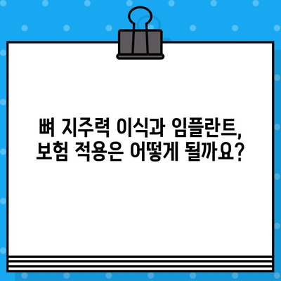 뼈 지주력 이식과 임플란트| 비용 고려 가이드 | 치과 수술, 가격, 견적, 정보, 상담