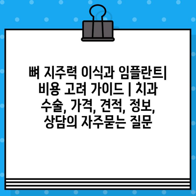 뼈 지주력 이식과 임플란트| 비용 고려 가이드 | 치과 수술, 가격, 견적, 정보, 상담