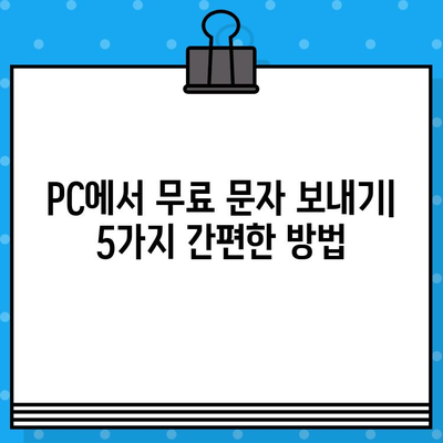 PC에서 무료 문자 보내기| 쉽고 빠르게 메시지 전송하는 5가지 방법 | 무료 문자, PC 메시지, 온라인 메시지