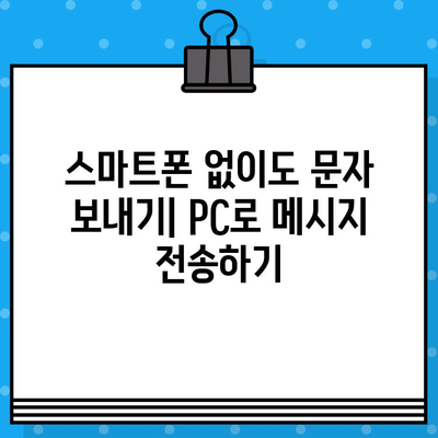 PC에서 무료 문자 보내기| 쉽고 빠르게 메시지 전송하는 5가지 방법 | 무료 문자, PC 메시지, 온라인 메시지