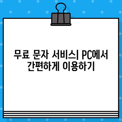 PC에서 무료 문자 보내기| 쉽고 빠르게 메시지 전송하는 5가지 방법 | 무료 문자, PC 메시지, 온라인 메시지