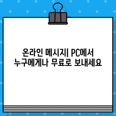 PC에서 무료 문자 보내기| 쉽고 빠르게 메시지 전송하는 5가지 방법 | 무료 문자, PC 메시지, 온라인 메시지