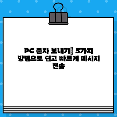 PC에서 무료 문자 보내기| 쉽고 빠르게 메시지 전송하는 5가지 방법 | 무료 문자, PC 메시지, 온라인 메시지