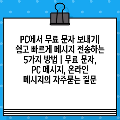 PC에서 무료 문자 보내기| 쉽고 빠르게 메시지 전송하는 5가지 방법 | 무료 문자, PC 메시지, 온라인 메시지