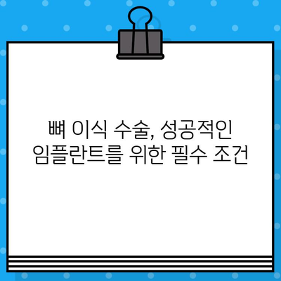 뼈 이식 후 임플란트 수명, 얼마나 길어질까요? | 뼈 이식 수술, 임플란트 성공률, 수명 연장 팁