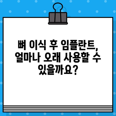 뼈 이식 후 임플란트 수명, 얼마나 길어질까요? | 뼈 이식 수술, 임플란트 성공률, 수명 연장 팁