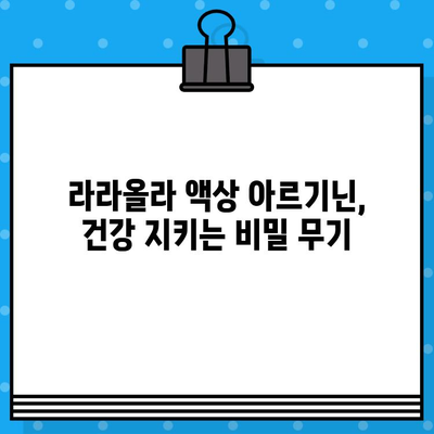 라라올라 고함량 액상 아르기닌 효능과 복용 가이드 | 건강, 피로회복, 면역력, 체력 증진