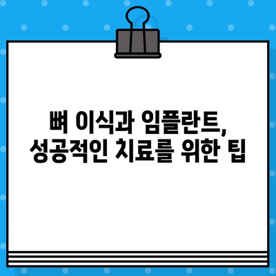 뼈 이식 후 임플란트 수명, 얼마나 길어질까요? | 뼈 이식 수술, 임플란트 성공률, 수명 연장 팁