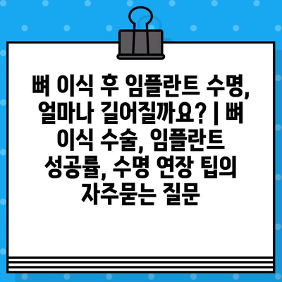 뼈 이식 후 임플란트 수명, 얼마나 길어질까요? | 뼈 이식 수술, 임플란트 성공률, 수명 연장 팁