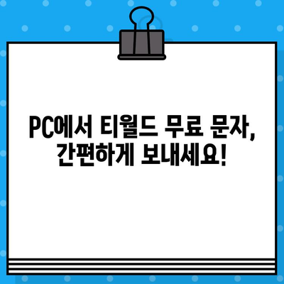 컴퓨터로 티월드 무료 문자 보내기| 간편하게 이용하는 방법 | 티월드, 무료 문자, PC 사용, 문자 발송