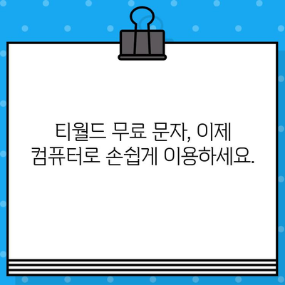 컴퓨터로 티월드 무료 문자 보내기| 간편하게 이용하는 방법 | 티월드, 무료 문자, PC 사용, 문자 발송