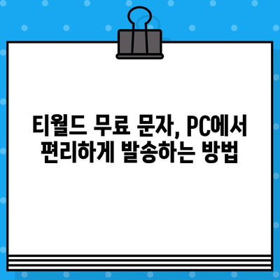 컴퓨터로 티월드 무료 문자 보내기| 간편하게 이용하는 방법 | 티월드, 무료 문자, PC 사용, 문자 발송