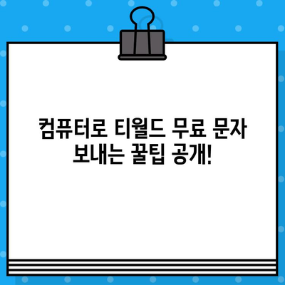 컴퓨터로 티월드 무료 문자 보내기| 간편하게 이용하는 방법 | 티월드, 무료 문자, PC 사용, 문자 발송