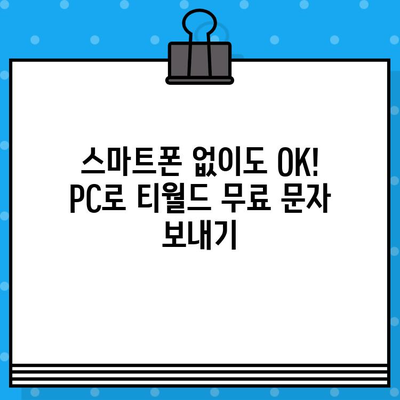 컴퓨터로 티월드 무료 문자 보내기| 간편하게 이용하는 방법 | 티월드, 무료 문자, PC 사용, 문자 발송