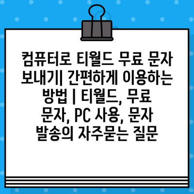 컴퓨터로 티월드 무료 문자 보내기| 간편하게 이용하는 방법 | 티월드, 무료 문자, PC 사용, 문자 발송