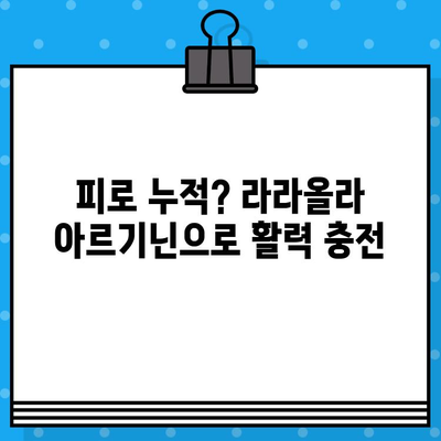 라라올라 고함량 액상 아르기닌 효능과 복용 가이드 | 건강, 피로회복, 면역력, 체력 증진