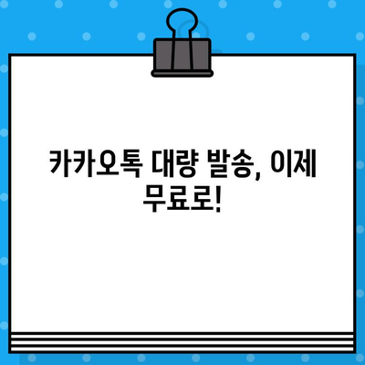 카톡 대량 발송 무료! 인터넷 문자 사이트 활용 가이드 | 카카오톡, 대량 메시지, 무료 문자 발송, 마케팅