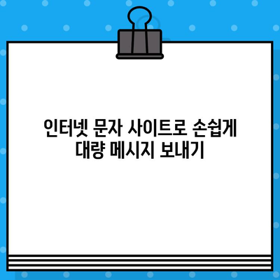 카톡 대량 발송 무료! 인터넷 문자 사이트 활용 가이드 | 카카오톡, 대량 메시지, 무료 문자 발송, 마케팅