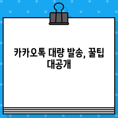 카톡 대량 발송 무료! 인터넷 문자 사이트 활용 가이드 | 카카오톡, 대량 메시지, 무료 문자 발송, 마케팅