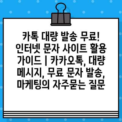 카톡 대량 발송 무료! 인터넷 문자 사이트 활용 가이드 | 카카오톡, 대량 메시지, 무료 문자 발송, 마케팅