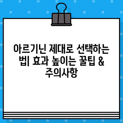 아르기닌 제대로 선택하는 법| 효과 높이는 꿀팁 & 주의사항 | 건강, 보충제, 아르기닌 효능, 아르기닌 종류, 복용법