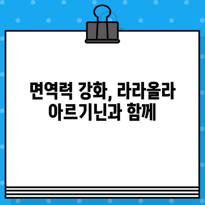 라라올라 고함량 액상 아르기닌 효능과 복용 가이드 | 건강, 피로회복, 면역력, 체력 증진