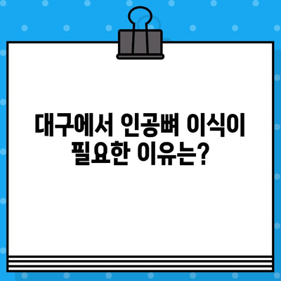 대구 지역 인공뼈 이식, 왜 필요할까요? | 인공뼈 이식, 대구 병원, 수술 정보, 치료