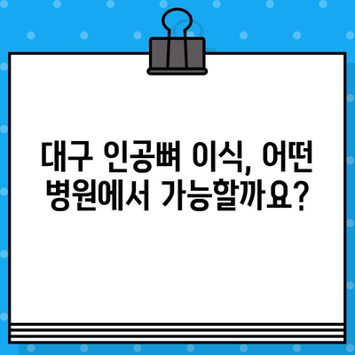 대구 지역 인공뼈 이식, 왜 필요할까요? | 인공뼈 이식, 대구 병원, 수술 정보, 치료