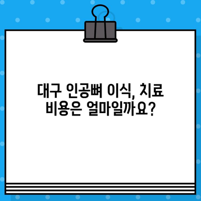 대구 지역 인공뼈 이식, 왜 필요할까요? | 인공뼈 이식, 대구 병원, 수술 정보, 치료