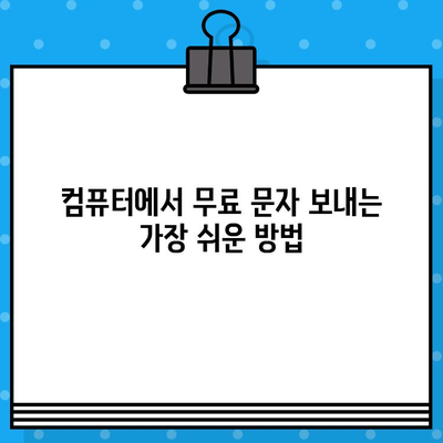 PC로 무료 문자 보내기| 쉽고 빠른 방법 총정리 | 무료 문자, PC 문자 보내기, SMS