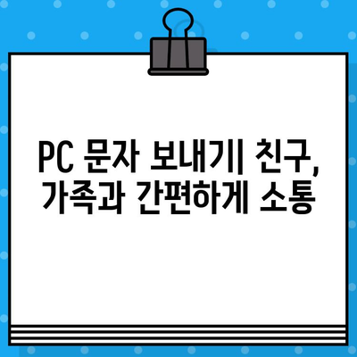 PC로 무료 문자 보내기| 쉽고 빠른 방법 총정리 | 무료 문자, PC 문자 보내기, SMS