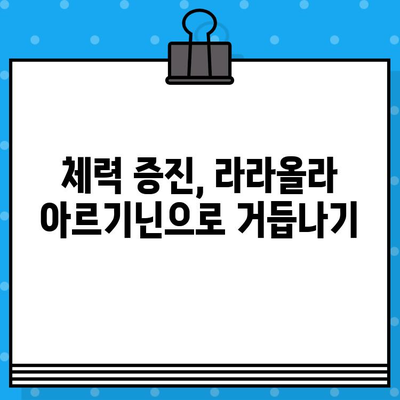 라라올라 고함량 액상 아르기닌 효능과 복용 가이드 | 건강, 피로회복, 면역력, 체력 증진