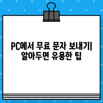 PC로 무료 문자 보내기| 쉽고 빠른 방법 총정리 | 무료 문자, PC 문자 보내기, SMS