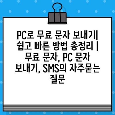 PC로 무료 문자 보내기| 쉽고 빠른 방법 총정리 | 무료 문자, PC 문자 보내기, SMS