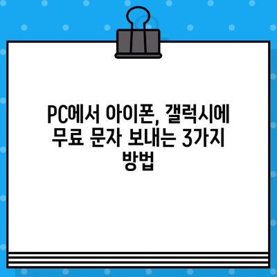 PC에서 아이폰, 갤럭시로 무료 문자 보내는 방법| 가장 쉬운 3가지 방법 | 무료 문자, PC 문자 보내기, 아이폰, 갤럭시