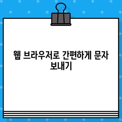 PC에서 아이폰, 갤럭시로 무료 문자 보내는 방법| 가장 쉬운 3가지 방법 | 무료 문자, PC 문자 보내기, 아이폰, 갤럭시