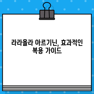 라라올라 고함량 액상 아르기닌 효능과 복용 가이드 | 건강, 피로회복, 면역력, 체력 증진