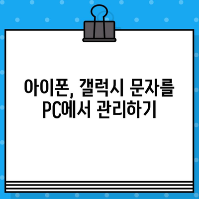 PC에서 아이폰, 갤럭시로 무료 문자 보내는 방법| 가장 쉬운 3가지 방법 | 무료 문자, PC 문자 보내기, 아이폰, 갤럭시